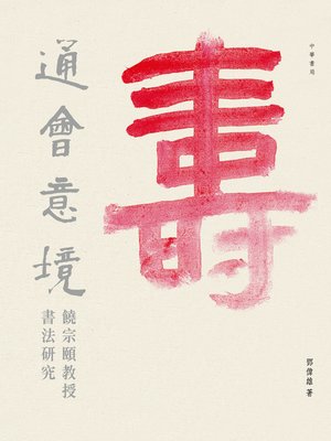 cover image of 通會意境